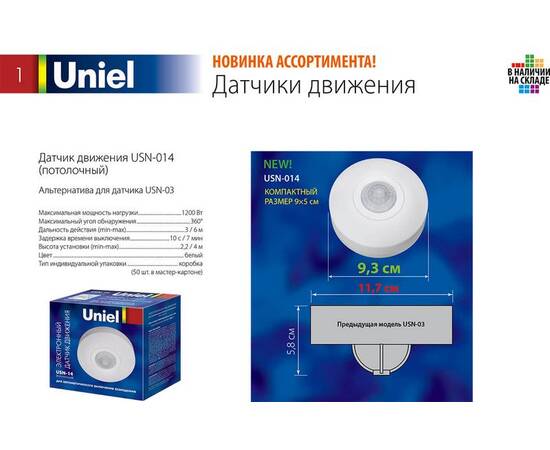 Датчик движения Uniel USN-14-360R-1200W-3LUX-6M-0,6-1,5m/s-WH 06566, изображение 2