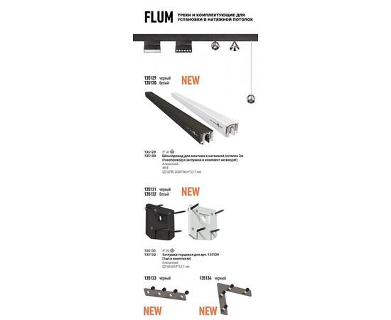 Соединитель угловой для низковольтного шинопровода Novotech Shino Flum (2 шт.) 135134, изображение 3
