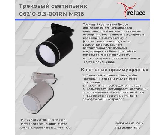 Трековый светильник Reluce 06210-9.3-001RN MR16 WT, изображение 2