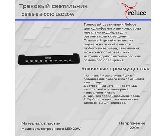 Трековый светодиодный светильник Reluce 06185-9.3-001C LED20W BK, изображение 3