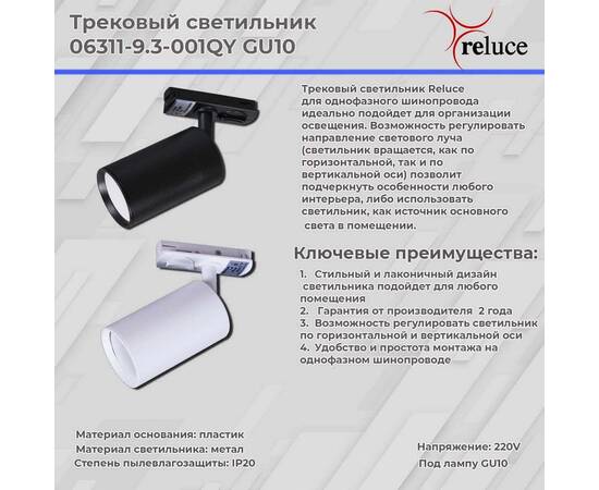 Трековый светильник Reluce 06311-9.3-001QY GU10 WT, изображение 2