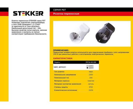 Розетка переносная 2P+PE Stekker черный PST16-40-200 32854, изображение 2