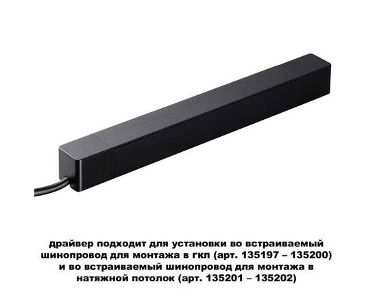 Драйвер для шинопровода Novotech SMAL 359214, изображение 2