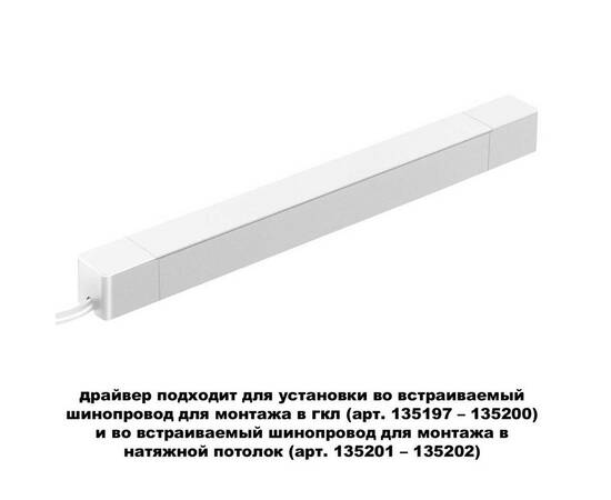 Драйвер для шинопровода Novotech SMAL 359217, изображение 2