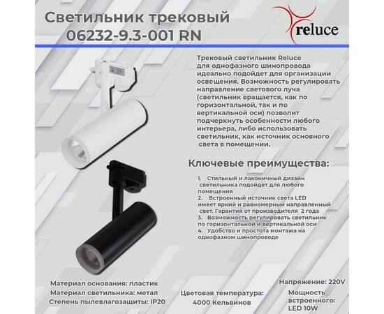 Трековый светодиодный светильник Reluce 06232-9.3-001RN LED10W BK, изображение 2