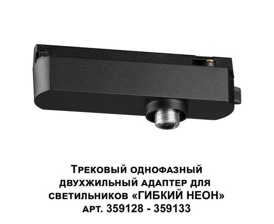 Адаптер однофазный двухжильный Novotech Konst Ramo 359126, изображение 3