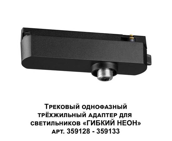 Адаптер однофазный трехжильный Novotech Konst Ramo 359127, изображение 4