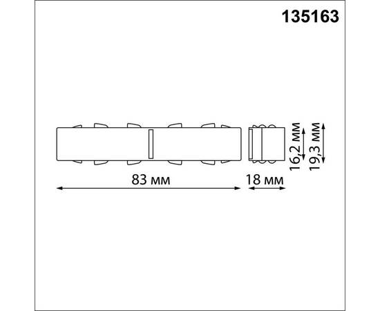 Соединитель с токопроводом для низковольтного шинопровода Novotech SHINO NT23 000 135163, изображение 2