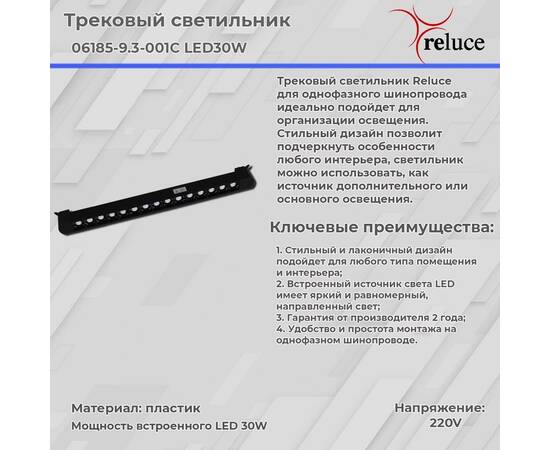 Трековый светодиодный светильник Reluce 06185-9.3-001C LED30W BK, изображение 3