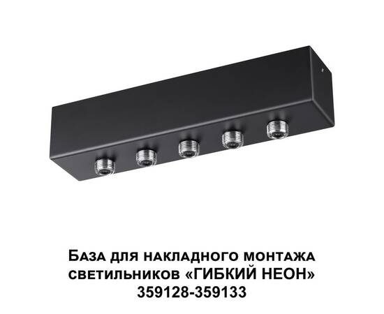 База для гибкого неона Novotech Konst Ramo для накладного монтажа 359144, изображение 2