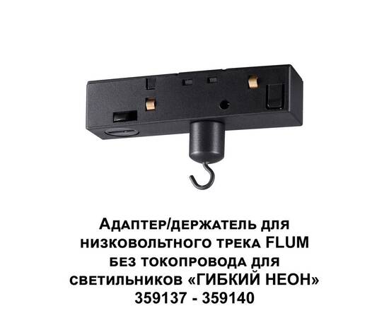 Адаптер для низковольтного трека FLUM Novotech Konst Ramo 359141, изображение 2