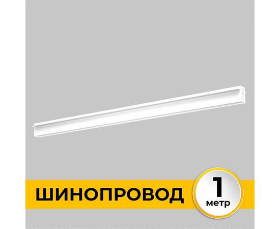 Шинопровод встраиваемый IMEX IL.0050.2000-1-WH