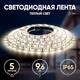 Светодиодная лента Эра 12В 2835 9,6Вт/м 3000K 5м IP65 LS2835 120LED-IP65-WW-eco-5m Б0035600, изображение 5