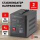 Стабилизатор напряжения переносной Эра СНПТ-2000-РЦ Б0035296, изображение 4