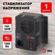 Стабилизатор Эра СНК-1000-У Б0031064, изображение 5