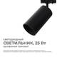 Трековый однофазный светильник Apeyron 25-06