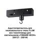 Адаптер для низковольтного трека FLUM Novotech Konst Ramo 359141, изображение 2